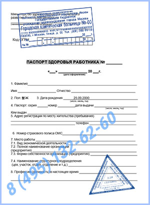 паспорт здоровья работника по приказу 302н Купить паспорт здоровья работника по приказу 302н в Балашихае с доставкой