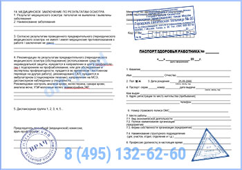 паспорт здоровья работника по приказу 302н Купить паспорт здоровья работника по приказу 302н в Балашихае с доставкой